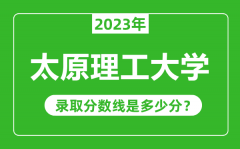 太原理工大学2023年录取分数线是多少分（含2021-2022历年）