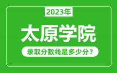 太原学院2023年录取分数线是多少分（含2021-2022历年）