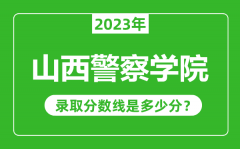 山西警察学院2023年录取分数线是多少分（含2021-2022历年）