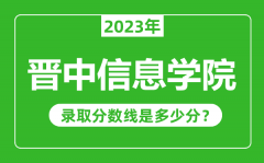 晋中信息学院2023年录取分数线是多少分（含2021-2022历年）