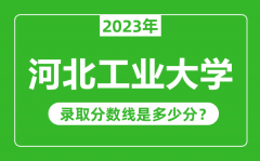 河北工业大学2023年录取分数线是多少分（含2021-2022历年）