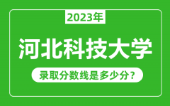 河北科技大学2023年录取分数线是多少分（含2021-2022历年）