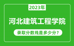 河北建筑工程学院2023年录取分数线是多少分（含2021-2022历年）