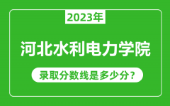 河北水利电力学院2023年录取分数线是多少分（含2021-2022历年）