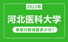 河北医科大学2023年录取分数线是多少分（含2021-2022历年）