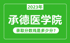 承德医学院2023年录取分数线是多少分（含2021-2022历年）