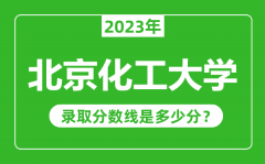 北京化工大学2023年录取分数线是多少分（含2021-2022历年）