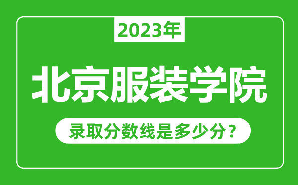 北京服装学院2023年录取分数线是多少分（含2021-2022历年）