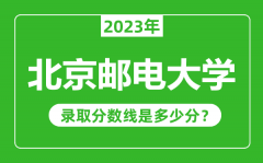 北京邮电大学2023年录取分数线是多少分（含2021-2022历年）