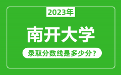 南开大学2023年录取分数线是多少分（含2021-2022历年）