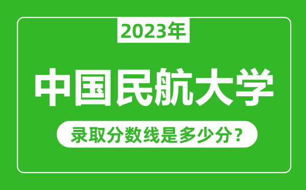中国民航大学2023年录取分数线是多少分（含2021-2022历年）