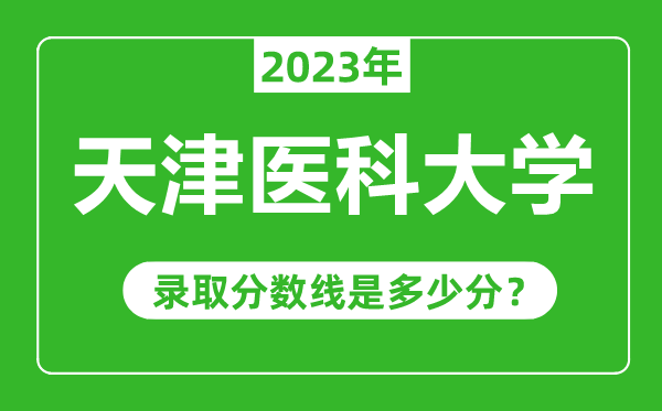 天津医科大学2023年录取分数线是多少分（含2021-2022历年）