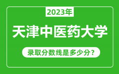 天津中医药大学2023年录取分数线是多少分（含2021-2022历年）