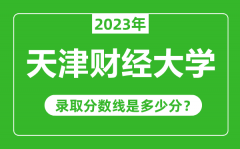 天津财经大学2023年录取分数线是多少分（含2021-2022历年）