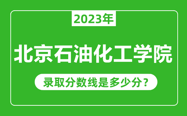 北京石油化工学院2023年录取分数线是多少分（含2021-2022历年）