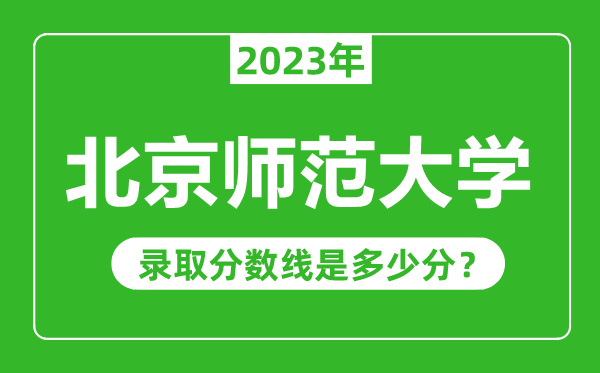 北京师范大学2023年录取分数线是多少分（含2021-2022历年）