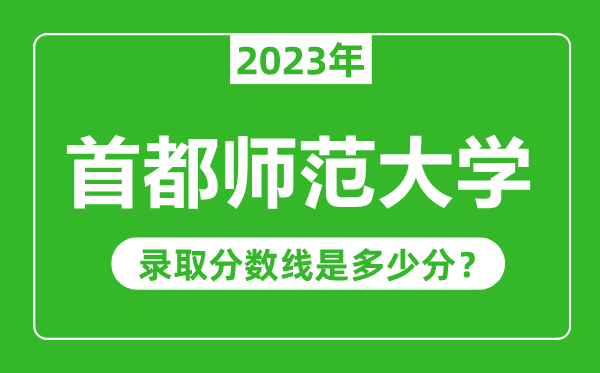 首都师范大学2023年录取分数线是多少分（含2021-2022历年）