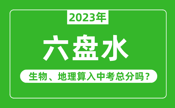 六盘水市中考生物地理算入中考总分吗？