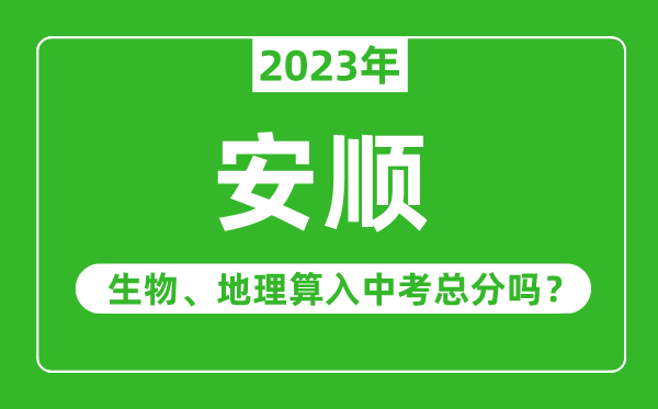 安顺市中考生物地理算入中考总分吗？