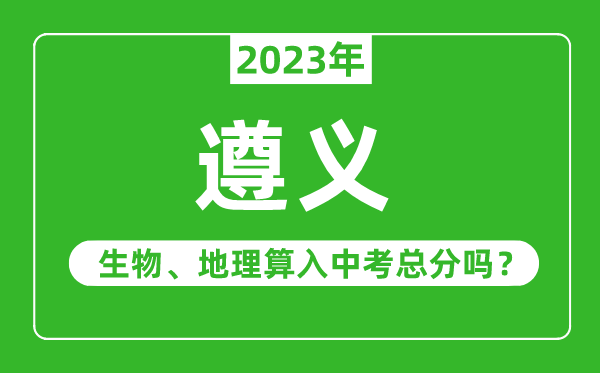 遵义市中考生物地理算入中考总分吗？