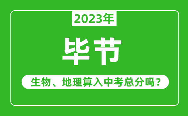 毕节市中考生物地理算入中考总分吗？