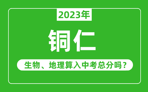 铜仁市中考生物地理算入中考总分吗？