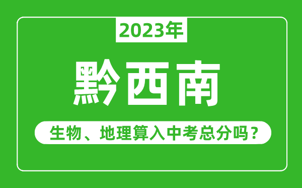 黔西南州中考生物地理算入中考总分吗？