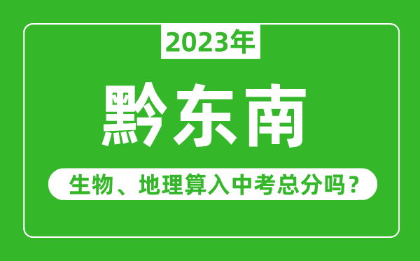 黔东南州中考生物地理算入中考总分吗？