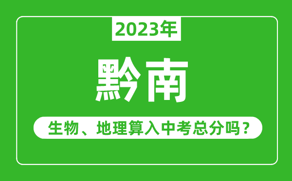 黔南州中考生物地理算入中考总分吗？