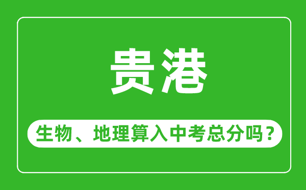 贵港市中考生物地理算入中考总分吗？