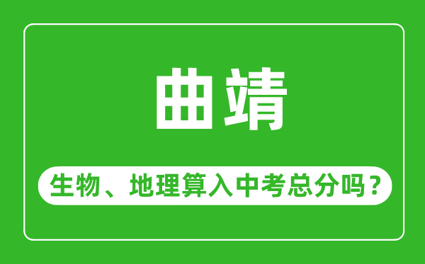 曲靖市中考生物地理算入中考总分吗？