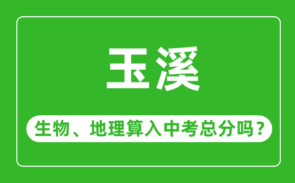 玉溪市中考生物地理算入中考总分吗？