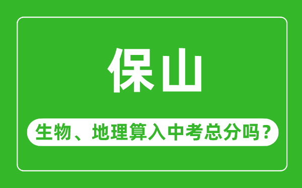 保山市中考生物地理算入中考总分吗？