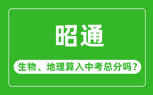 昭通市中考生物地理算入中考总分吗？