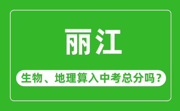 丽江市中考生物地理算入中考总分吗？