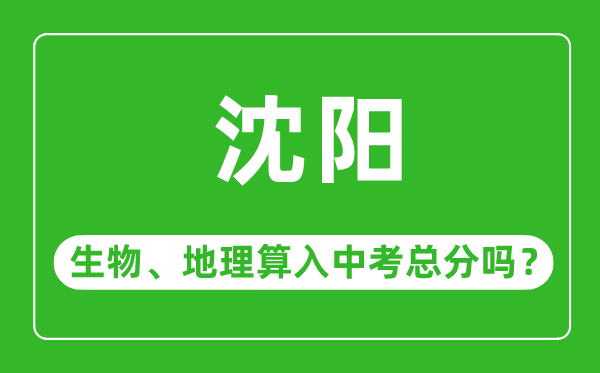 沈阳市中考生物地理算入中考总分吗？