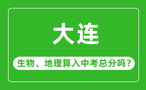 大连市中考生物地理算入中考总分吗？