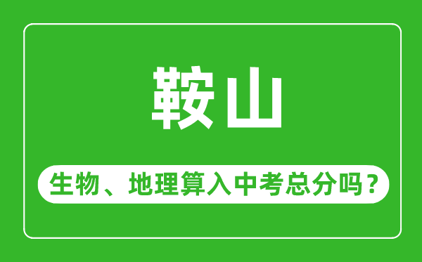 鞍山市中考生物地理算入中考总分吗？