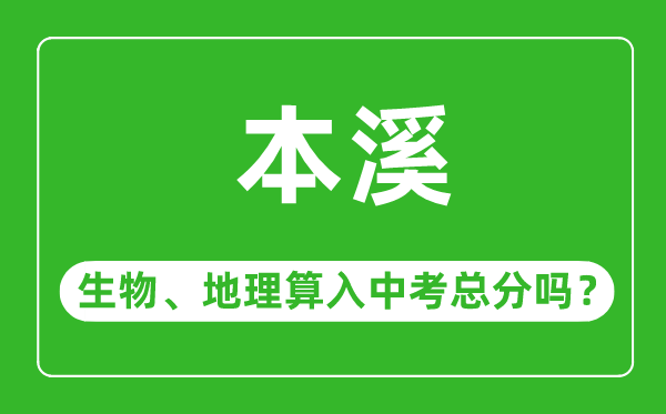 本溪市中考生物地理算入中考总分吗？