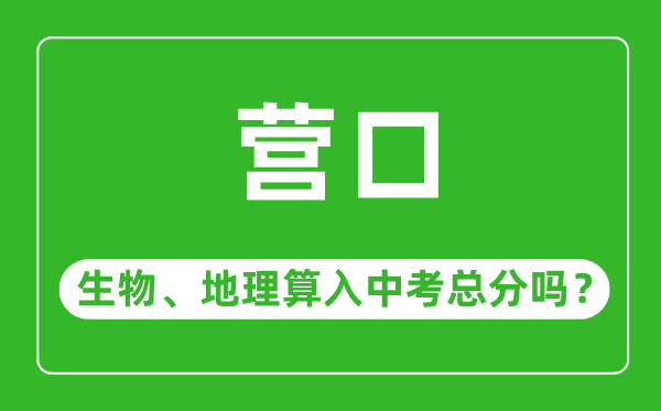 营口市中考生物地理算入中考总分吗？