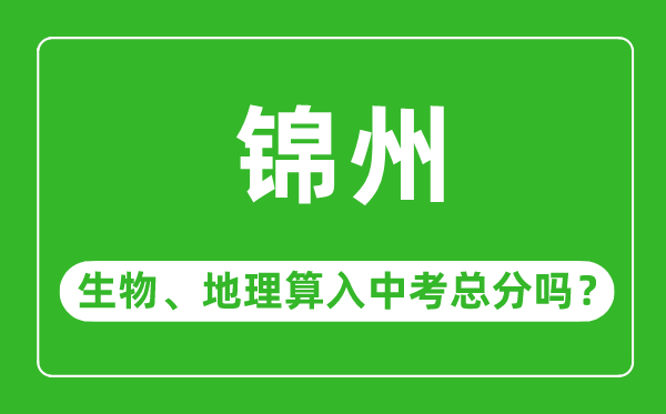 锦州市中考生物地理算入中考总分吗？