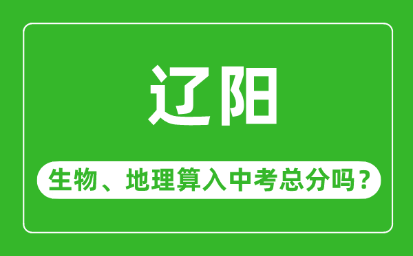 辽阳市中考生物地理算入中考总分吗？