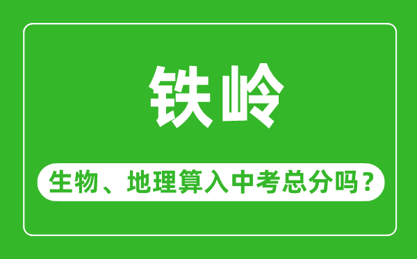 铁岭市中考生物地理算入中考总分吗？