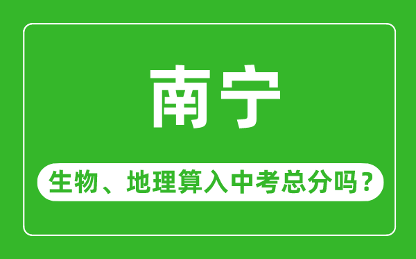 南宁市中考生物地理算入中考总分吗？