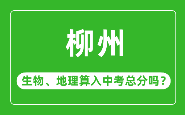 柳州市中考生物地理算入中考总分吗？