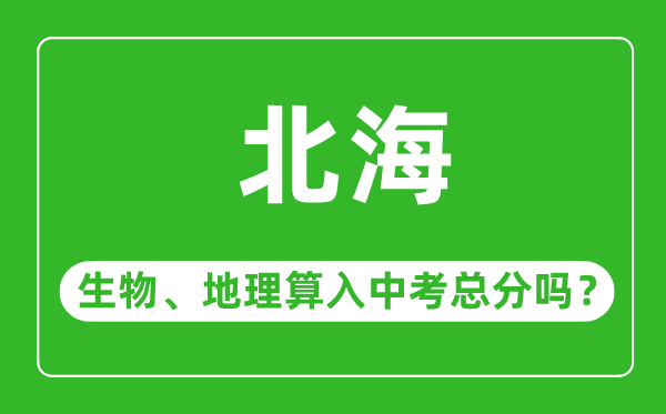 北海市中考生物地理算入中考总分吗？