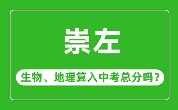 崇左市中考生物地理算入中考总分吗？