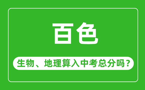 百色市中考生物地理算入中考总分吗？