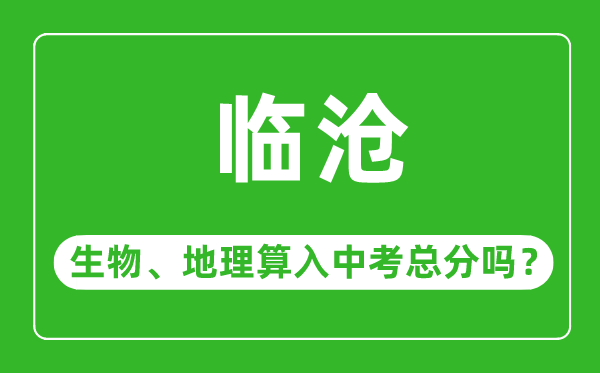 临沧市中考生物地理算入中考总分吗？