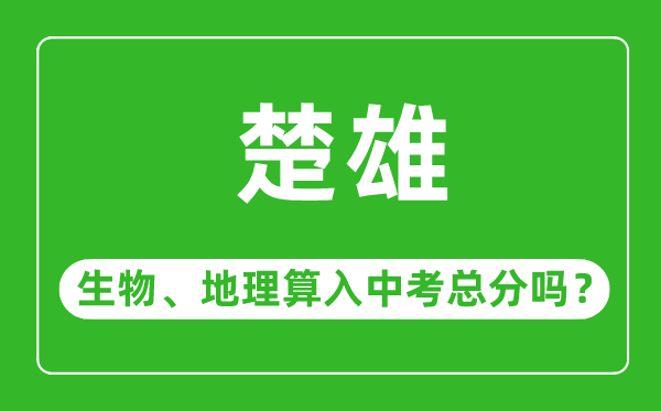 楚雄州中考生物地理算入中考总分吗？